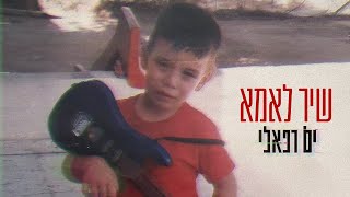 Video thumbnail of "ים רפאלי – שיר לאמא"