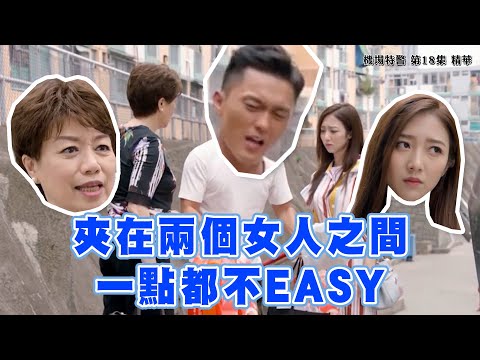 【機場特警】第18集精華 夾在兩個女人之間 一點都不EASY