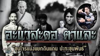 อะแวสะดอ ตาและ [ ขุนโจรแห่งเทือกเขาบูโด ปะทะขุนพันธ์ รายอกะจิ ]