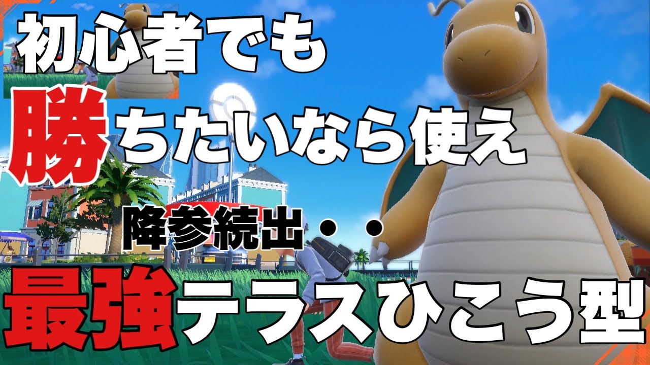 ポケモンsv カイリュー強すぎ ランクマ初心者必見 テラスひこうがランクマ上位で流行っている Youtube