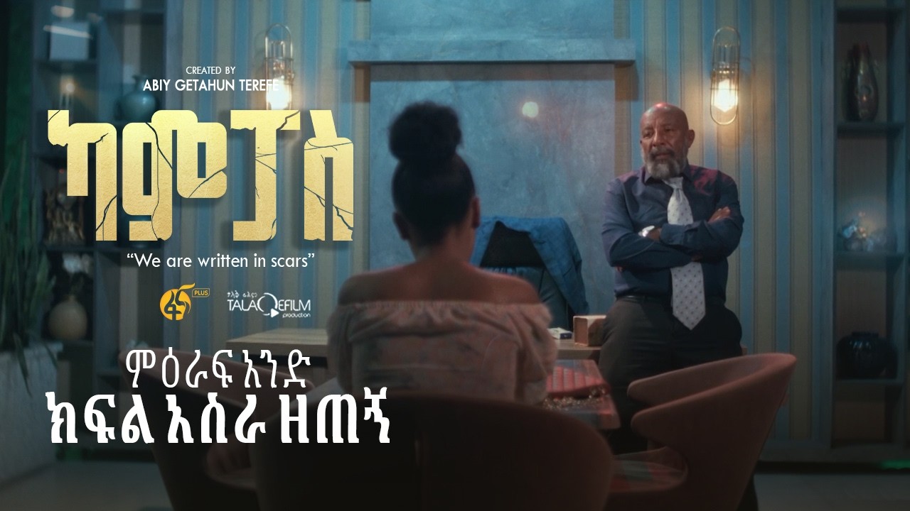 ካምፓስ |ምዕራፍ 1| ክፍል 19| Campus | Season 1| Part 19 |