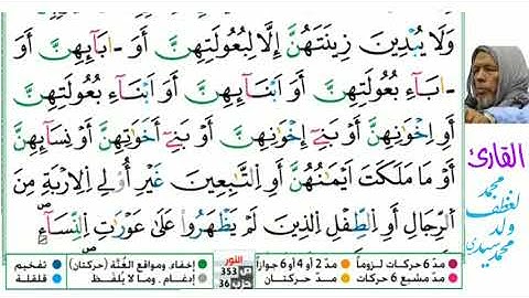 24 سورة النور للقارى محمد لغظف ولد محمد سيدي