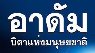 บรรยายประจำสัปดาห์ | 2016-09-29 | :: นบีอาดัม บิดาแห่งมนุษยชาติ :: ᴴᴰ