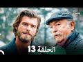 جسور والجميلة الحلقة 13 Arabic Dubbed 