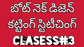 బట నక బలస కటగ సటచగ కలస Boat Neck Blouss Cutting Sching Clasess