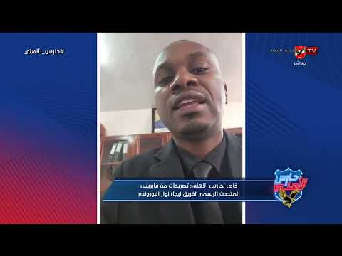 خاص أهم تصريحات فابريس المتحدث الرسمي لفريق ايجل نوار البوروندي حارس الاهلي