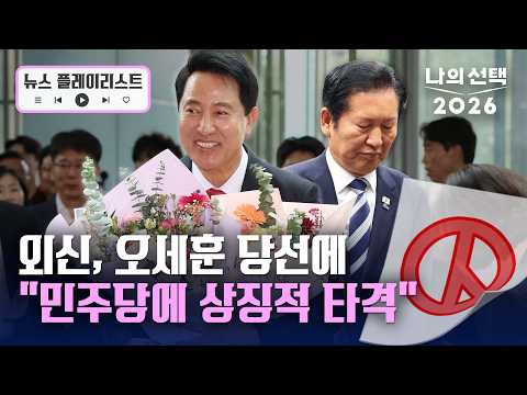외신 "서울시장 오세훈 당선, 민주당 '상징적 타격' 받아" [뉴스플레이리스트] [나의선택 2026] / 채널A