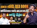 నారా లోకేష్ RED BOOK..? ఆధారాలతో అరెస్ట్ చేస్తాం | Gudivada MLA Venigandla Ramu Interview