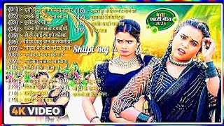 शिल्पी राज Top 10 सुपरहिट भोजपुरी गाने||Non Stop Bhojpuri Viral Songs||Kesari Lal Pawan SinghShilpi