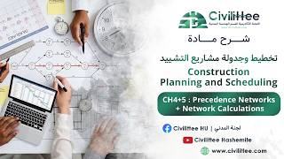 Construction Planning & Scheduling | CH4+5 : Precedence Network & Calculations | تخطيط وجدولة مشاريع