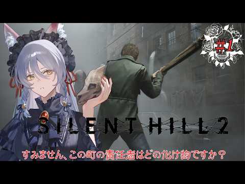 【silent hill 2】今日からこの町にお邪魔します。帰れるかは別として【English Full Voice】【vtuber/Tukky】