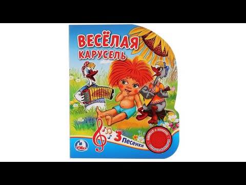 Веселая Карусель. Музыкальная Книга Из-Во Умка