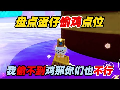 蛋仔派对：盘点蛋仔偷鸡点位！我偷不到鸡那你们也不行！