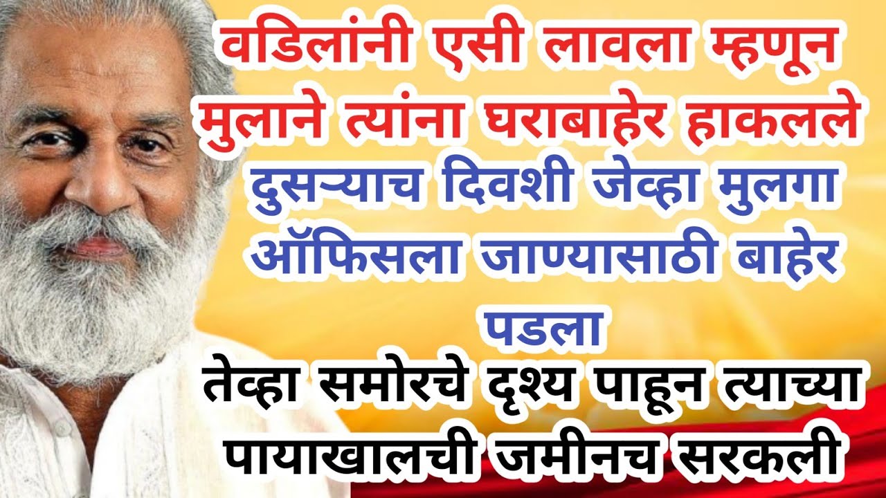 मुलांनी म्हाताऱ्या आई-वडिलांना घराबाहेर काढले मग त्यांच्यासोबत जे काही झाले ते पाहून?