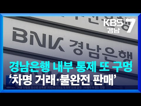 경남은행 내부 통제 또 구멍…‘차명 거래·불완전 판매’ / KBS  2023.08.21.