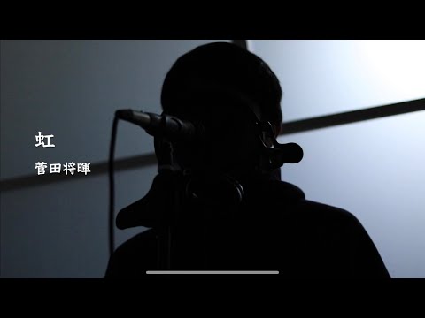 虹　菅田将暉/covered by レンサ 歌ってみた
