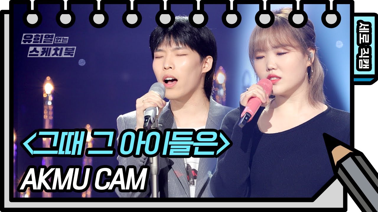 [세로 직캠] AKMU (악동뮤지션) - 그때 그 아이들은 (AKMU - FAN CAM) [유희열 없는 스케치북] [You Heeyeol’s Sketchbook] | KBS 방송