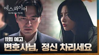 에스콰이어 11회 예고편 - 뭐 하는 XX야