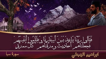تلاوة ماتعة لسورة سبأ بصوت القارئ ابراهيم الهبطي @مزاميرالفرقان-س6ق
