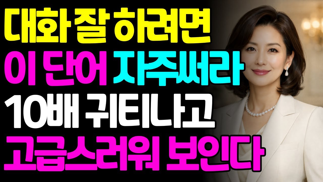 미움 받지 않고 할 말 다하는 품위있는 말법 5가지|시니어|오디오북|인간관계조언|대화심리