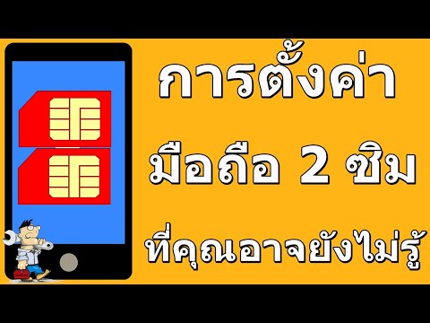 วิธีตั้งค่าการโทรในมือถือ 2 ซิม ที่ใครหลายๆคนอาจจะยังไม่รู้ / นายช่างจน