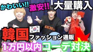 【激安】流行りの韓国通販サイトで1万円以内コーデ対決！！！