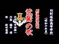 荒鷲の歌 旧制姫路高等学校の部歌を歌う緑咲香澄