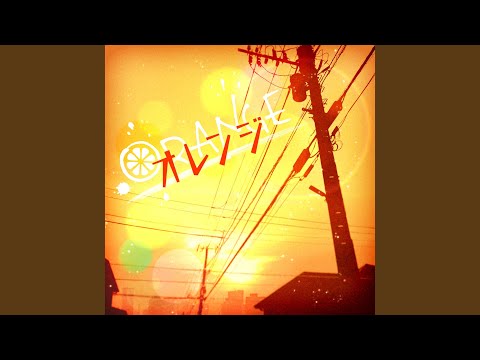 オレンジ Cover