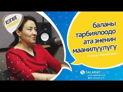 Video: Баланы тарбиялоодо атанын ролу