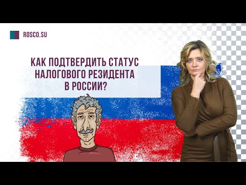 Как подтвердить статус налогового резидента в России?