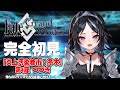#2【#FGO】特異点F「炎上汚染都市：冬木」第4節のつづきから【屋敷シエル/VTuber】