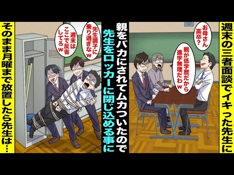 【漫画】三者面談で担任に「親が低学歴だから進学諦めろw」と親をバカにされてムカついた俺は掃除ロッカーに先生を閉じ込めて帰る事に…月曜日、登校したら教室から異臭がしていてロッカーを確認したら先生が・・・