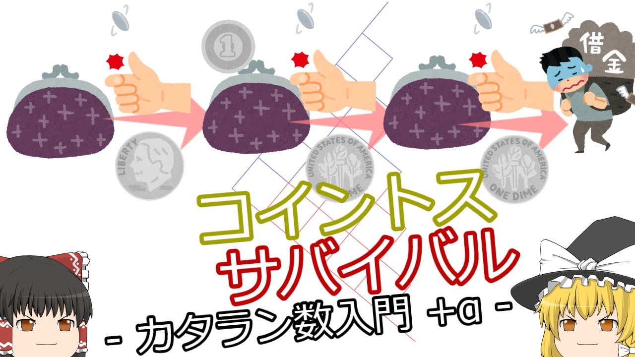 【ゆっくり解説】コイントスサバイバル (カタラン数入門+α)
