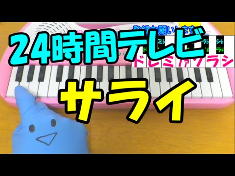 1本指ピアノ【サライ】谷村新司 加山雄三 24時間テレビ 簡単ドレミ楽譜 超初心者向け