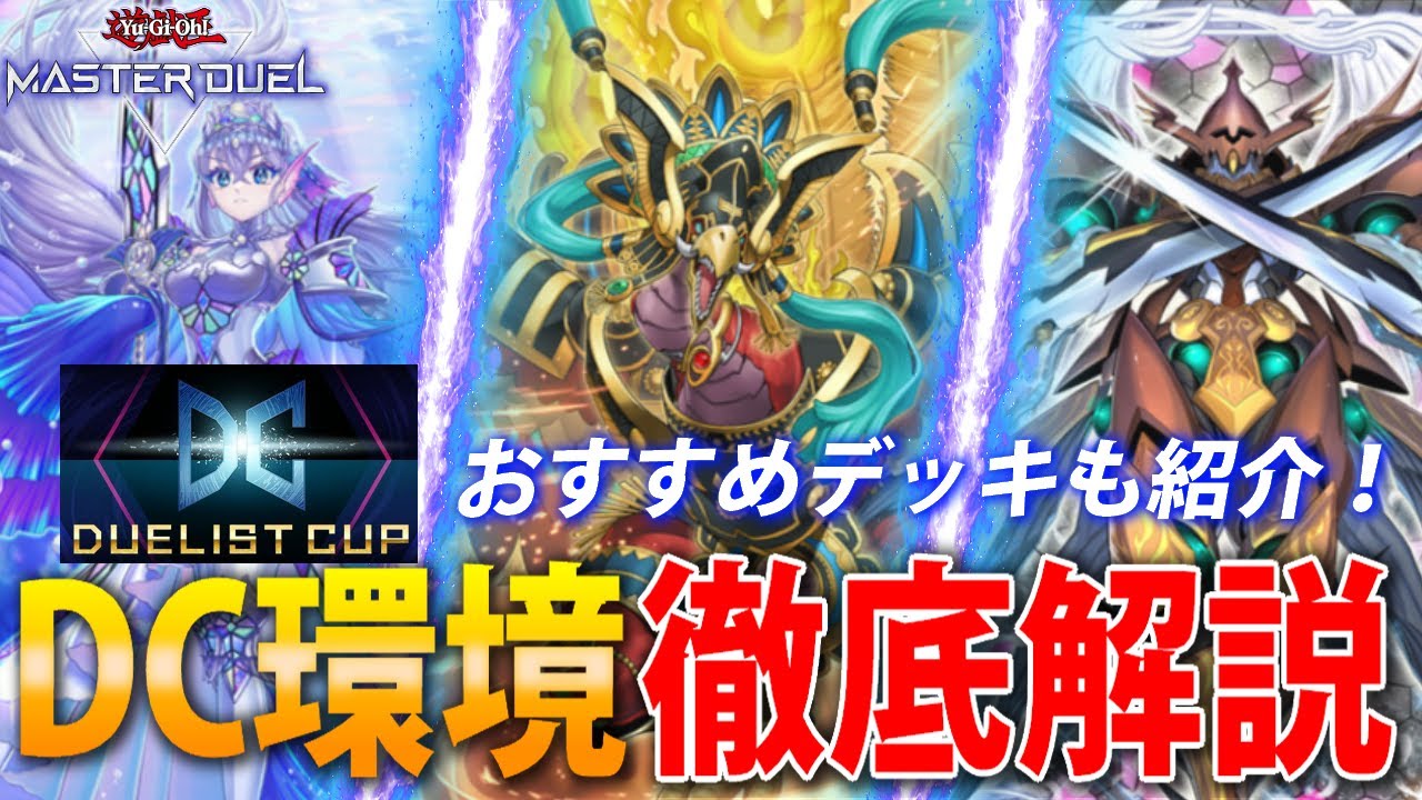 DC2nd開幕直前】世界ランカーがデュエリストカップの環境を徹底解説
