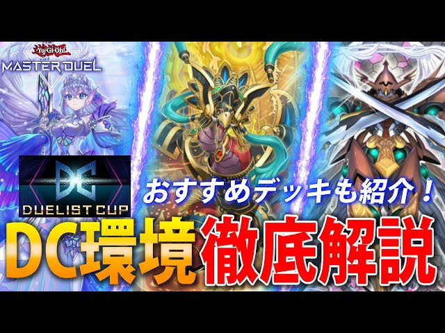 DC2nd開幕直前】世界ランカーがデュエリストカップの環境を徹底解説
