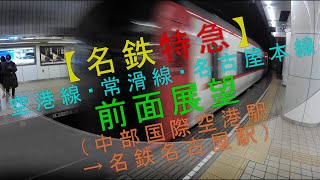 名鉄特急（空港・常滑・名古屋本線）【前面展望（中部国際空港駅→名鉄名古屋駅）】