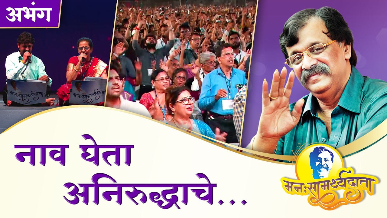 ‘नाव घेता अनिरुद्धाचे’ | ‘मनःसामर्थ्यदाता’ — अनुभवांसहित सत्संग