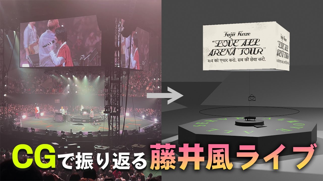 Looking back at the Fujii Kaze Arena Tour with CG - YouTube