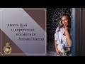 Анита Цой о корейской косметике Атоми/Atomy