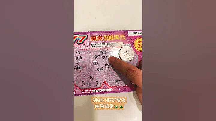 2022台彩刮刮乐#7 中到大奖就能无敌了［无敌777分享］ - 天天要闻