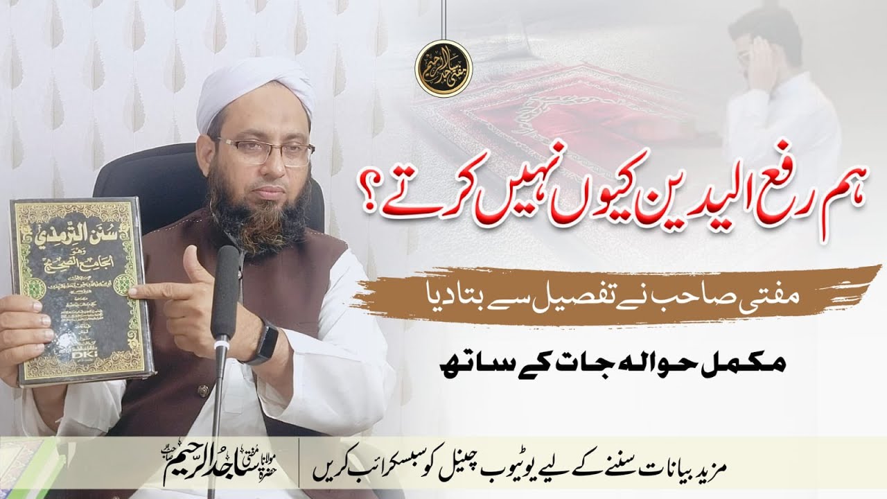 Ham Raful Yadain Kion Nahi Karty? || ہم رفع الیدین کیوں نہیں کرتے؟|| Mukammal Hawala Jaat Ky Sath