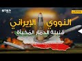 وثائقي || النووي الإيراني ... من البداية وحتى اليوم كيف راوغت إيران المجتمع الدولي