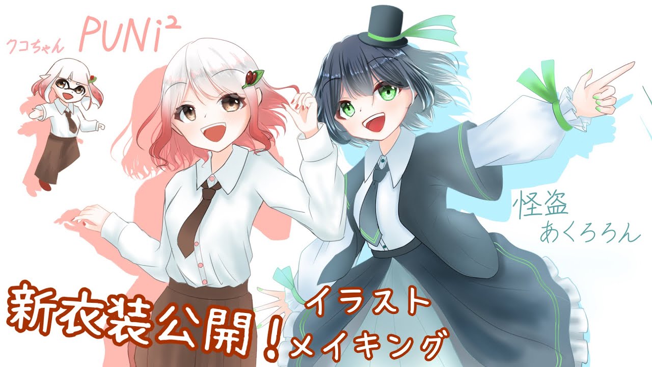 イラストメイキング Puni 怪盗あくろろん 新衣装公開 Ibispaint指描き Youtube