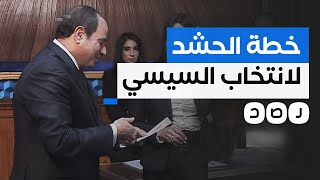 استغلال حاجة الفقراء وابتزاز الموظفين.. تعرف على خطة السيسي لإظهار وجود حشود أمام لجان الانتخابات