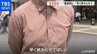 “宣言延長”・・・「徹底的に」「早く終わらせて」