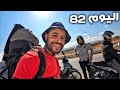 اليوم 82 من رحلة عبر المغرب مشيا على الأقدام ممنوع ركوب أي وسيلة نقل