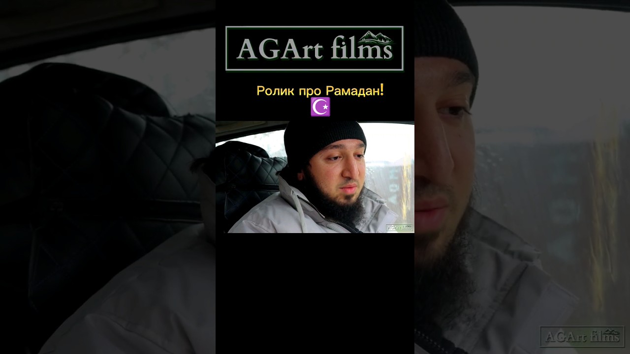 Ролик про Рамадан 