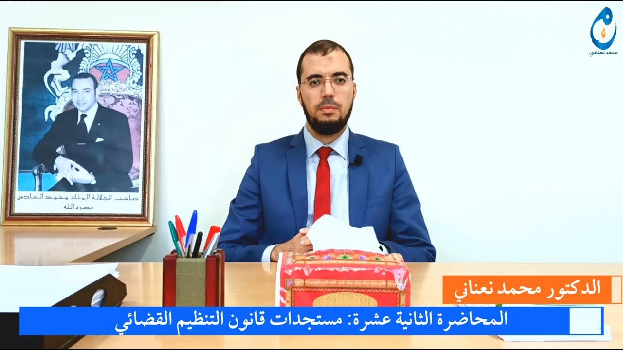 #مستجدات_قانون_التنظيم_القضائي. المحاضرة الثانية عشرة