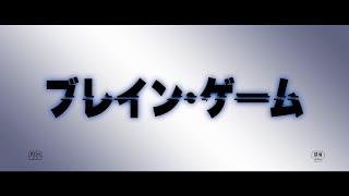 『ブレイン・ゲーム』予告編